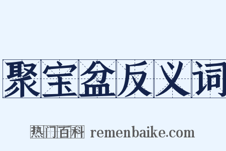 聚宝盆反义词是什么意思的图片
